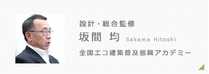 長期優良エコ住宅OIKOSの家のプラン・価格監修 坂間均 Sakama Hitoshi 全国エコ建築普及振興アカデミー