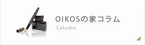 OIKOSの家コラム Column