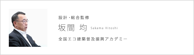 設計・プラン監修 坂間均SakamaHitoshi 全国エコ建築普及アカデミー